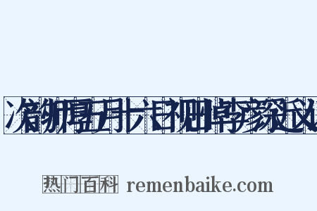 次韵师厚五月十六日视田悼李彦深近义词是什么意思的图片